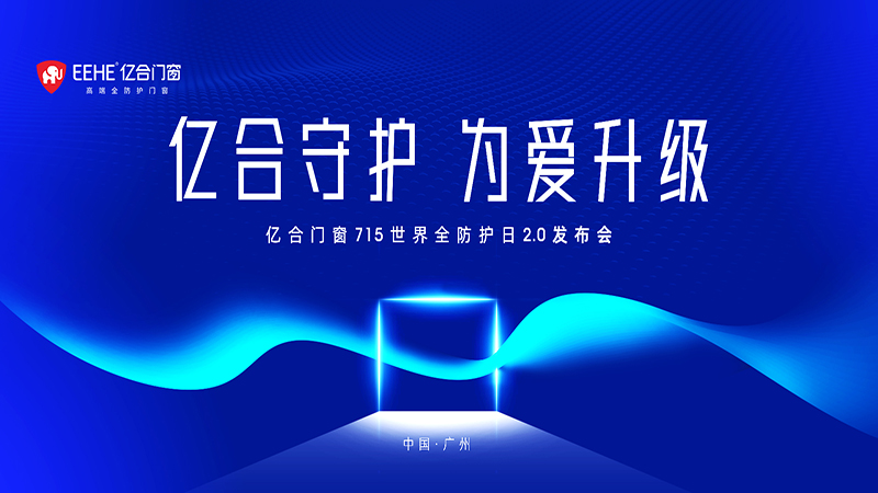 億合門窗 715 世界全防護(hù)日2.0發(fā)布會(huì)即將燃情盛啟！