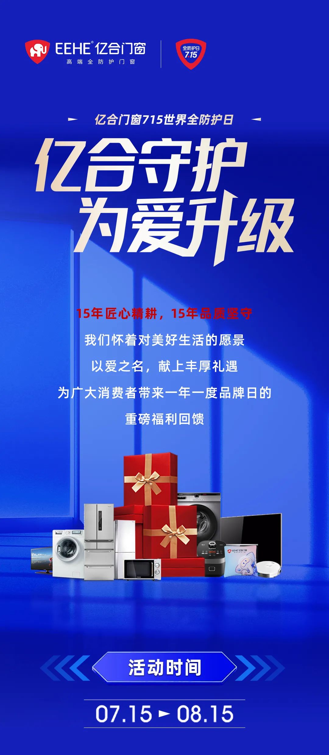 億合門(mén)窗715世界全防護(hù)日