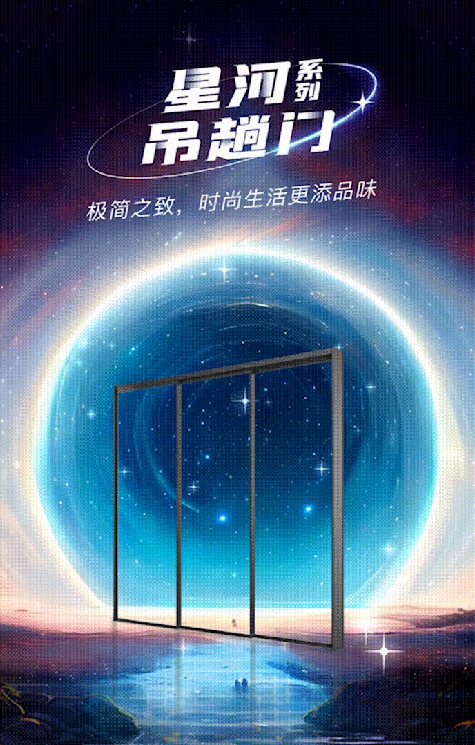 新品上市 | 億合門窗星河系列吊趟門：演繹極簡之美，構(gòu)筑時尚雅居